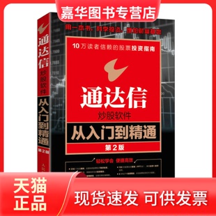 【正版现货】 通达信软件从入门到精通 第2版 龙马金融研究中心 人民邮电出版社