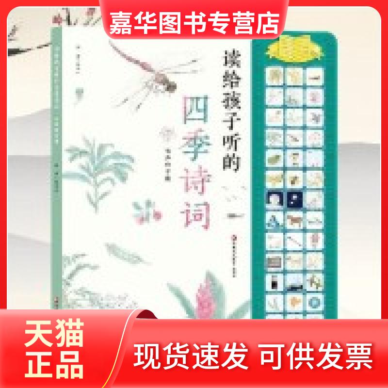 【正版现货】 读给孩子听的四季诗词(pikids皮克有声玩具书) 张克中 江苏教育出版社