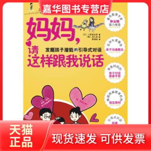 【正版现货】 妈妈请这样跟我说话 （日）小紫真由美　著，蔡福淑　译；中资海派  出品 重庆出版社