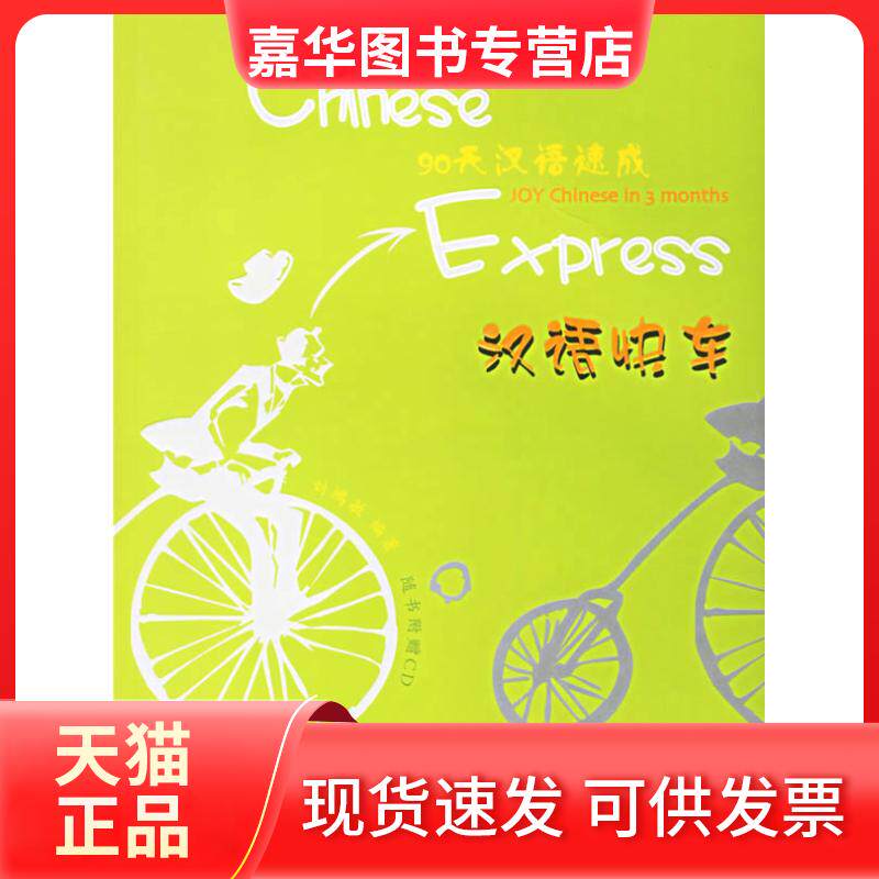 【正版现货】 90天汉语速成(汉语快车) 刘鸿敏 北京语言大学出版社