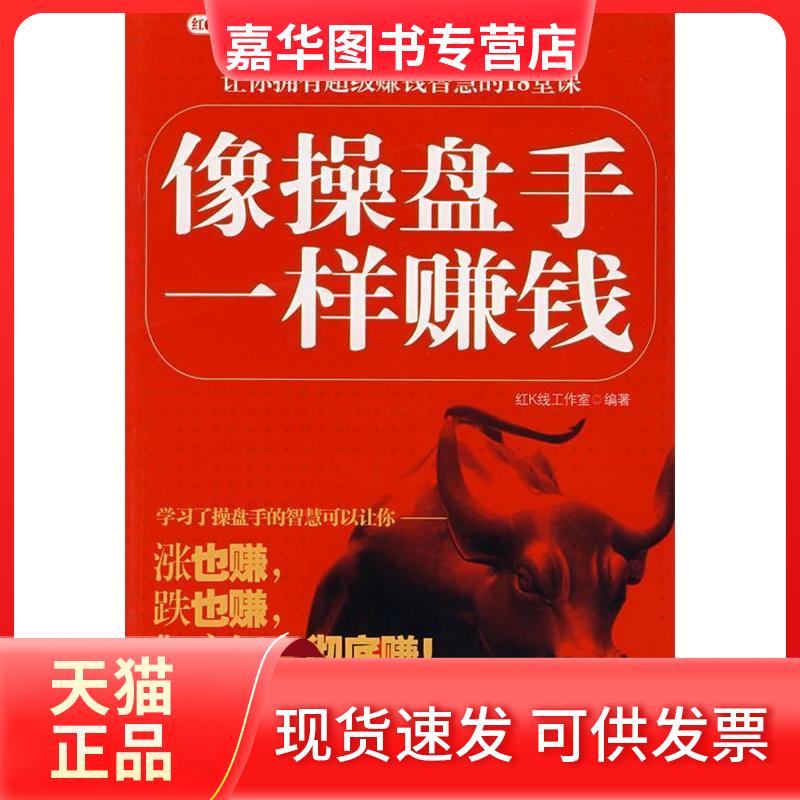 【正版现货】 像操盘手一样赚钱 红K线工作室 华夏出版社