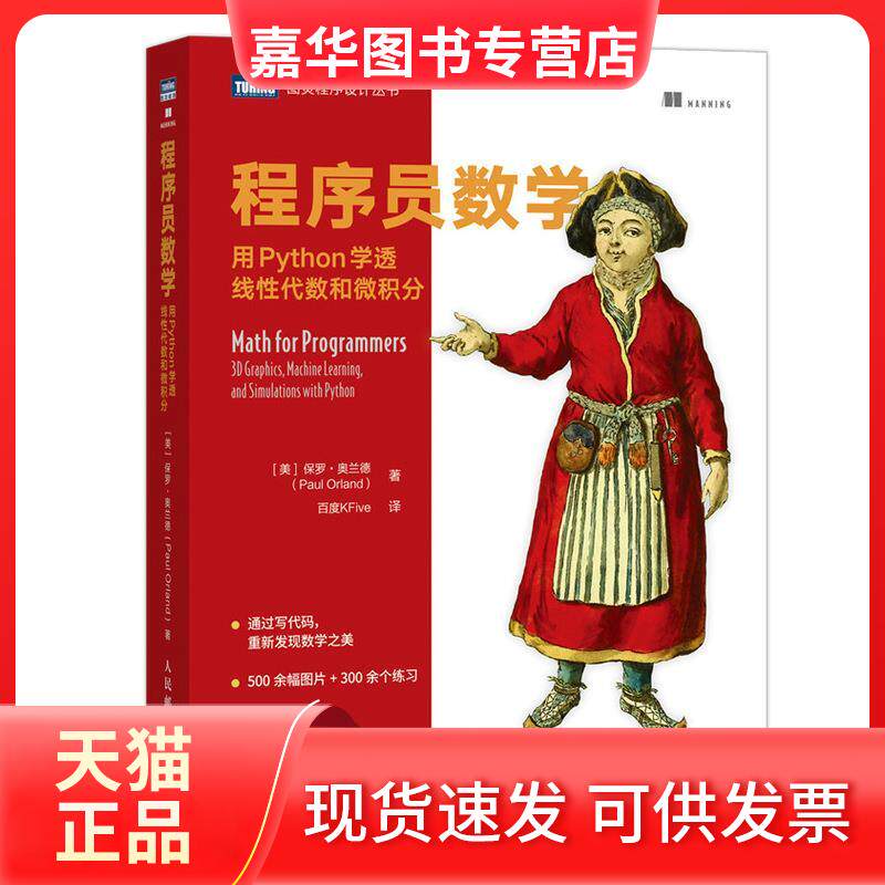 【正版现货】 程序员数学 用Python学透线代数和微积分 (美)保罗·奥兰德 著 百度KFive 译 人民邮电出版社