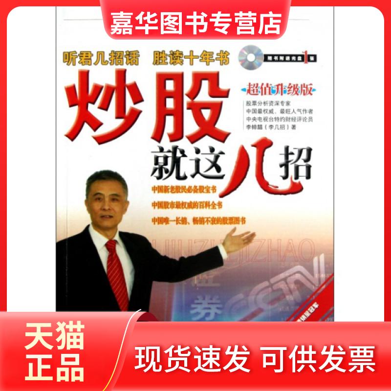 【正版现货】 就这几招(附光盘升级版) 李幛喆 经济管理出版社