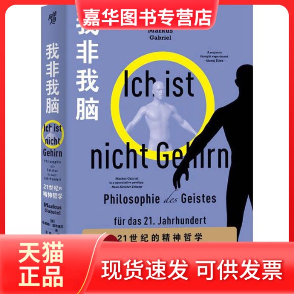 【正版现货】 我非我脑 21世纪的精神哲学 (德)马库斯·加布里尔 著 王培 译 重庆出版社