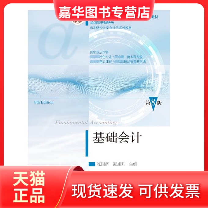 【正版现货】 基础会计 第8版 陈国辉,迟旭升 编 东北财经大学出版社