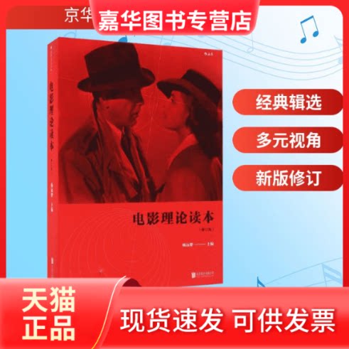 【正版现货】 电影理论读本 杨远婴 主编 京华出版社