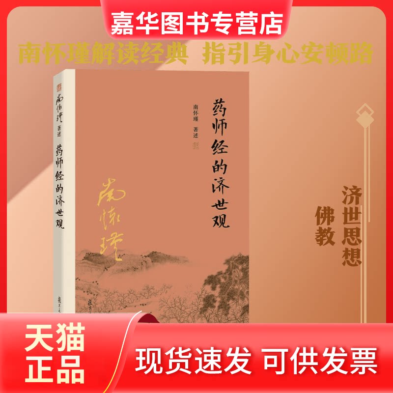 【正版现货】 药师经的济世观 南怀瑾 著述 著 复旦大学出版社