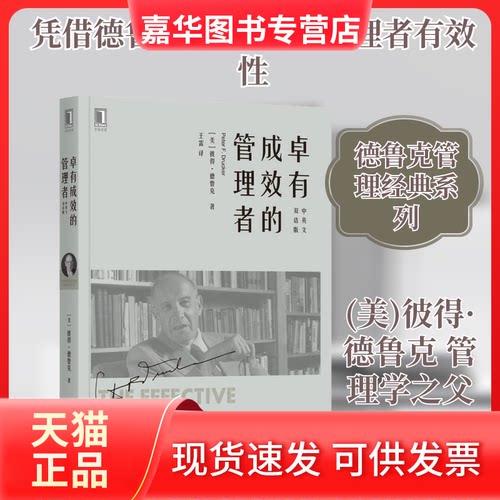 【正版现货】 卓有成效的管理者(中英文双语版) (美)彼得·德鲁克(Peter F.Drucker) 著 王雷 译 机械工业出版社