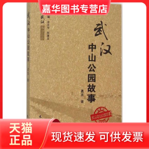 【正版现货】 武汉中山公园故事 葛亮 长江出版社