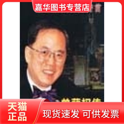 【正版现货】 传(从推销员到香港特首) 窦应泰 团结出版社