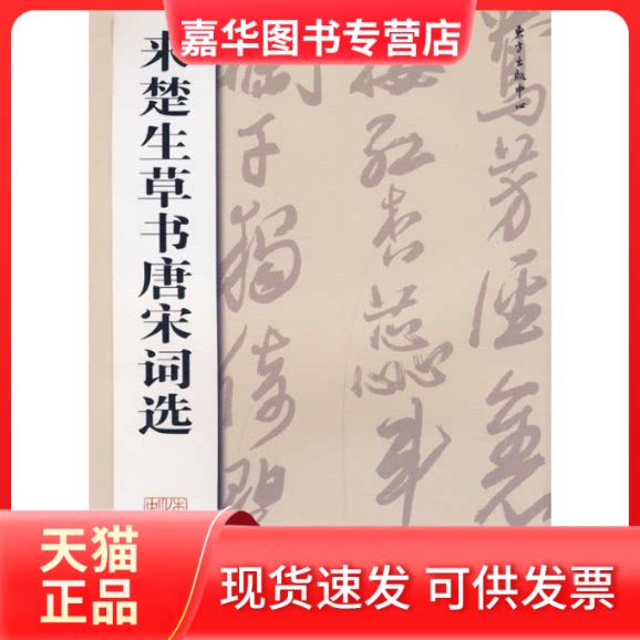 【正版现货】 来楚生草书唐宋词选 来楚生 著作 东方出版中心