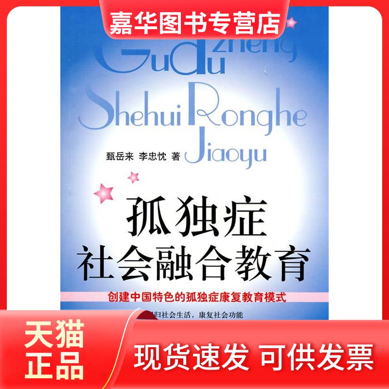 【正版现货】 孤独症社会融合教育 甄岳来, 李忠忱 著 中国妇女出版社
