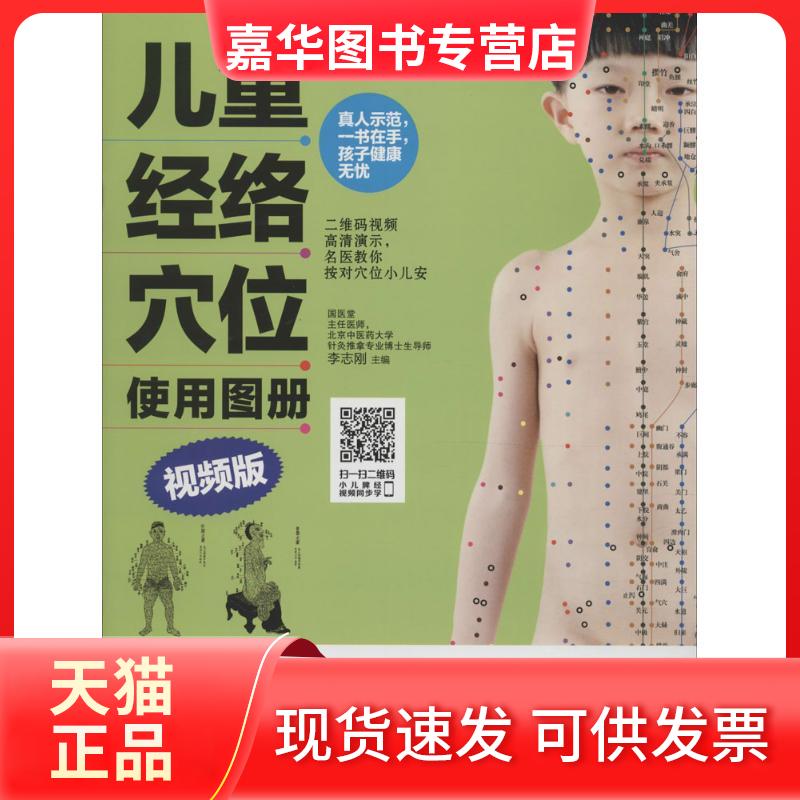 【正版现货】 儿童经络穴位使用图册(视频版) 李志刚 新疆人民卫生出版社