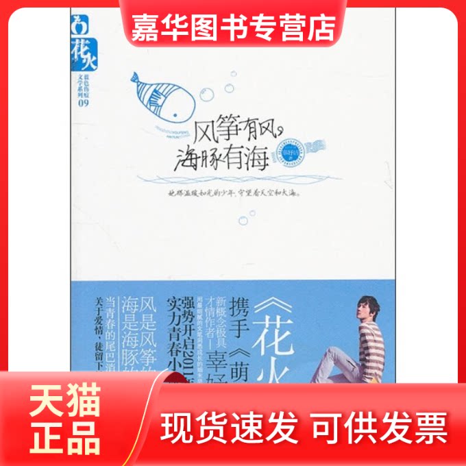 【正版现货】 风筝有风海豚有海 辜妤洁 湖南人民出版社
