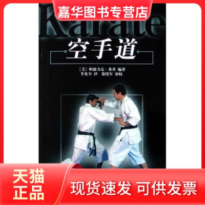 【正版现货】 空手道 帕德力克.希基 人民体育出版社