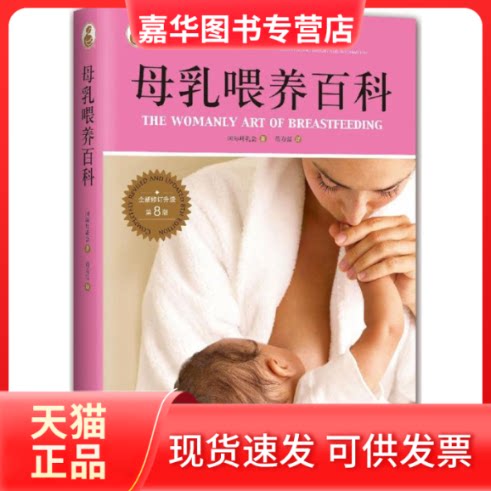 【正版现货】 母乳喂养百科 国际母乳会 著;荀寿温 译 著 南海出版公司