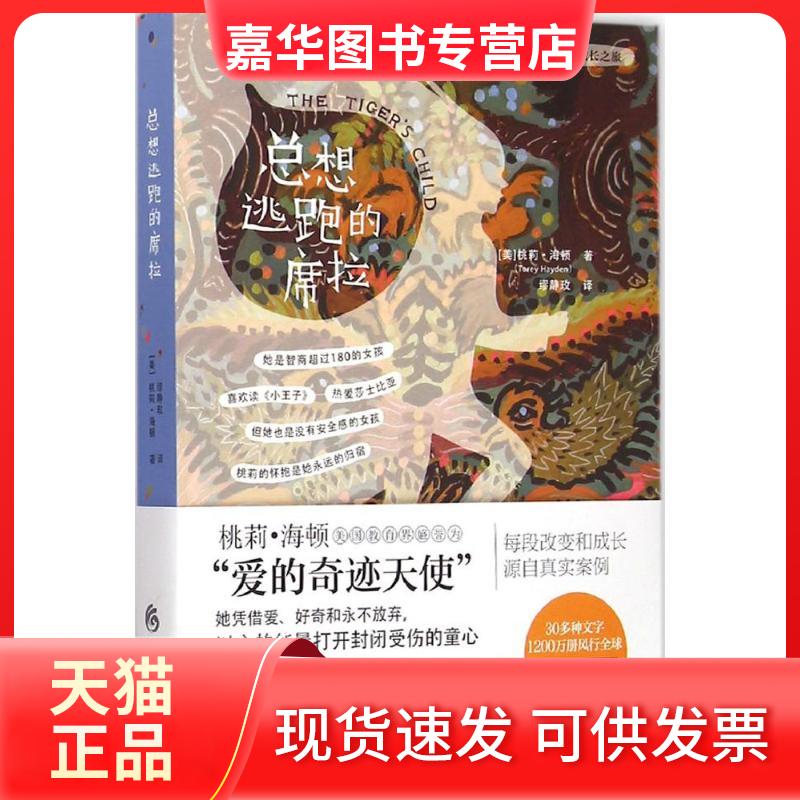 【正版现货】 总想逃跑的席拉 (美)桃莉·海顿(Torey Hayden) 著;缪静玫 译 著 华夏出版社