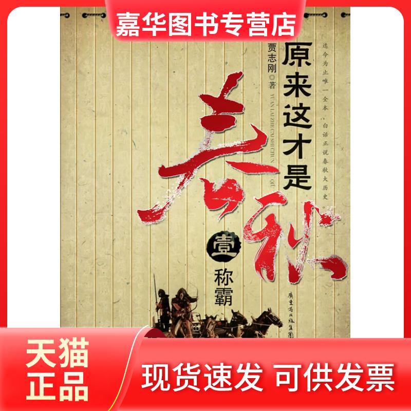 【正版现货】 原来这才是春秋1 贾志刚 著 花城出版社