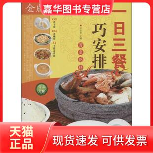 【正版现货】 一日三餐巧安排（金版） 张箪食 中国华侨出版社