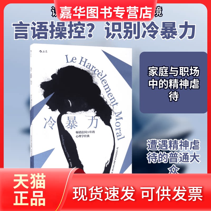 【正版现货】 冷暴力 (法)玛丽-弗朗斯·伊里戈扬(Marie-France Hirigoyen) 著；顾淑馨 译 江西人民出版社