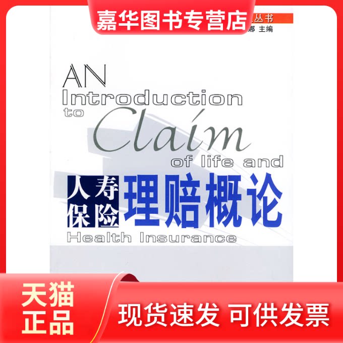 【正版现货】 人寿保险理赔概论//泰康人寿企业丛书 欧阳天娜 中国金融出版社
