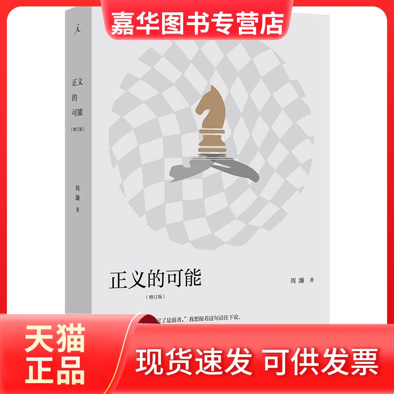 【正版现货】 正义的可能(增订版) 周濂 著 云南人民出版社