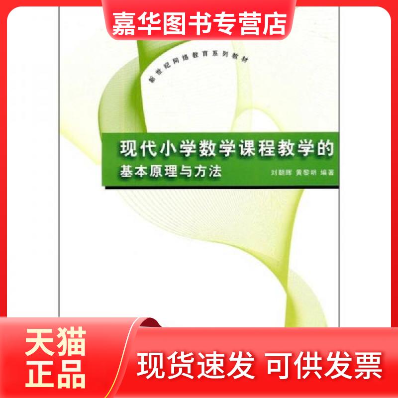 【正版现货】 现代小学数学课程教学的基本原理与方法/刘朝晖等/新世纪网络教育系列教材 刘朝晖//黎 著作 清华大学出版社