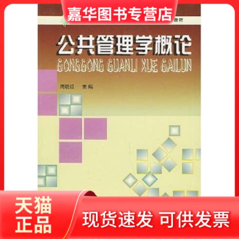 【正版现货】 公共管理学概论 周晓红 中央广播电视大学出版社