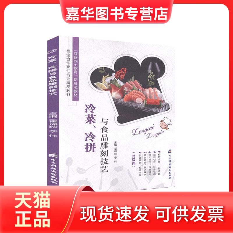 【正版现货】 冷菜、冷拼与食品雕刻技艺(全彩)(含微课) 李伟 电子科技大学出版社