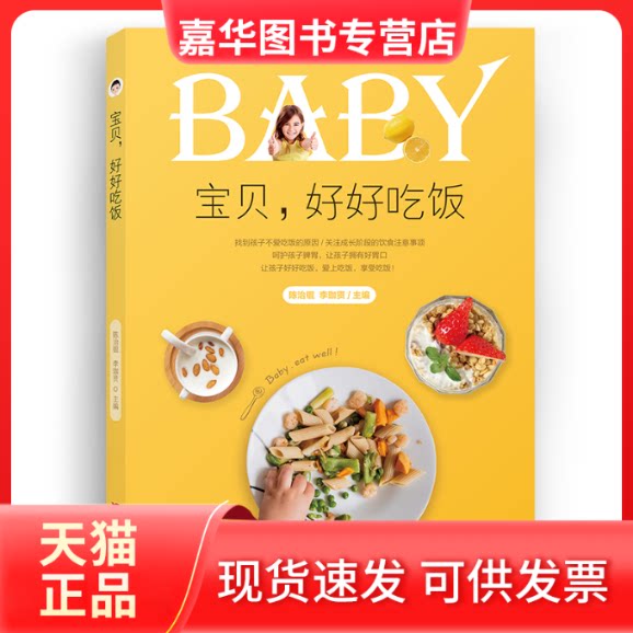 【正版现货】 宝贝，好好吃饭 陈治锟,李珈贤 编 吉林科学技术出版社