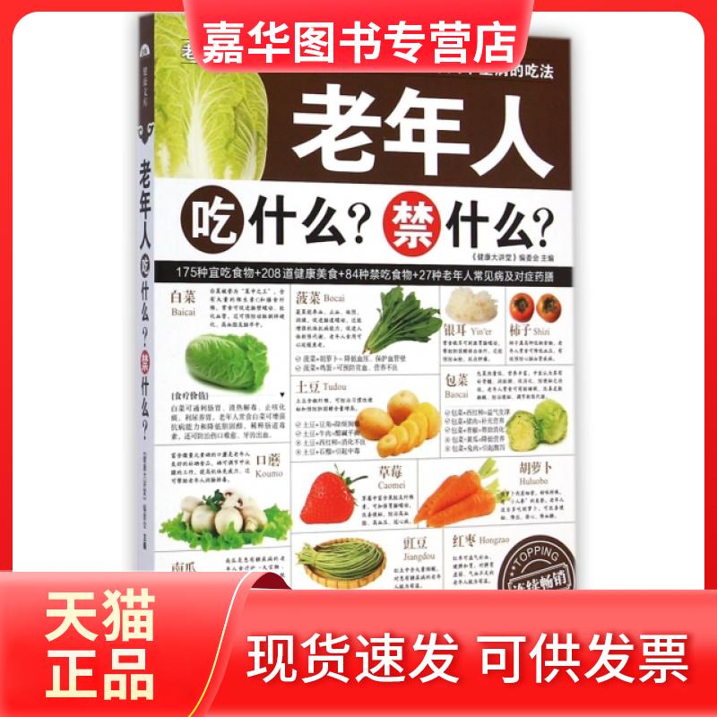 【正版现货】 老年人吃什么禁什么 健康大讲堂编委会 黑龙江科学技术出版社