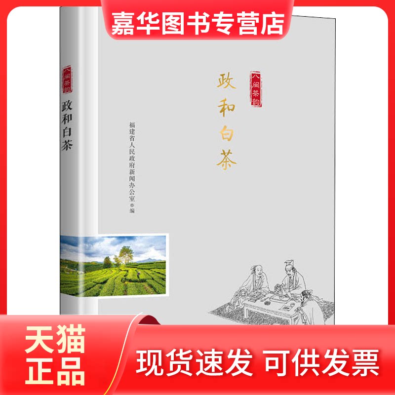 【正版现货】 政和白茶 李隆智 等 著 福建省人民新闻办公室 编 福建科学技术出版社