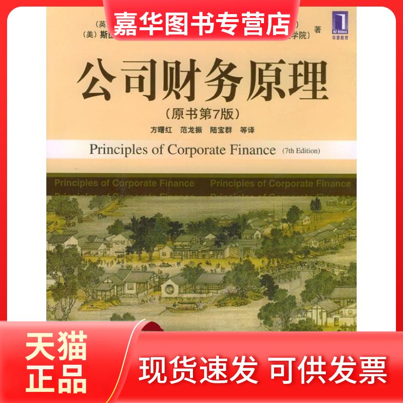【正版现货】 公司财务原理(原书第7版) 理查德A.布雷利 机械工业出版社