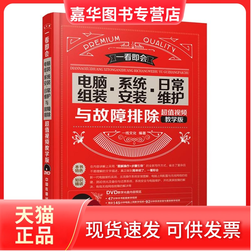 【正版现货】 电脑组装.系统安装.日常维护与故障排除-视频教学版-(附赠光盘) 本书编委会 中国铁道出版社