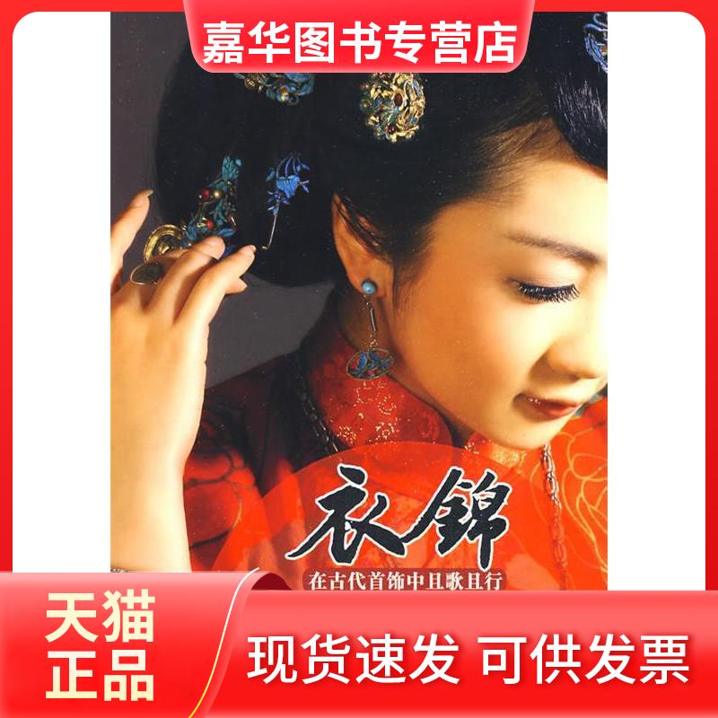 【正版现货】 衣锦媚行-在古代首饰中且歌且行 戏子 辽宁教育出版社