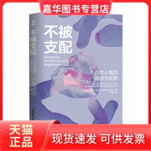 【正版现货】 不被支配 自恋人格的识别与反制 (美)沙希达·阿拉比 著 王瑾雅 译 人民邮电出版社