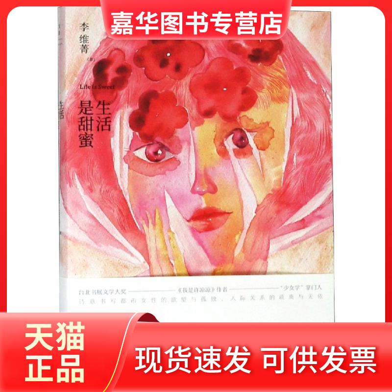 【正版现货】 生活是甜蜜 李维菁著 著 上海人民出版社