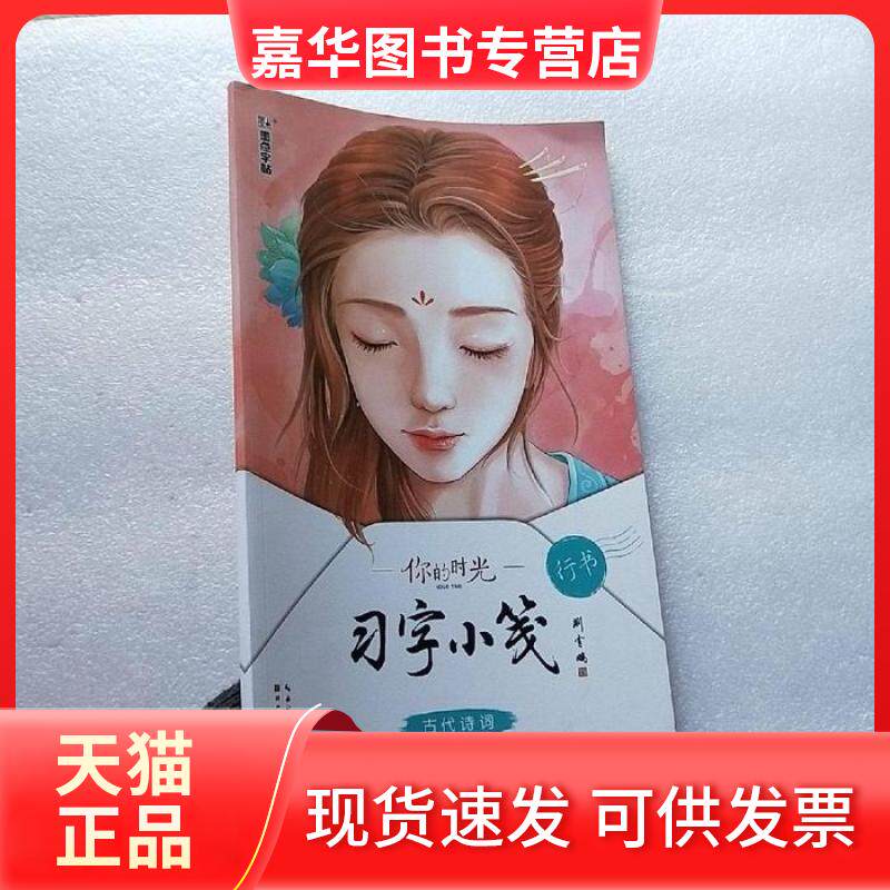 【正版现货】 你的时光习字小笺 古代诗词行书 荆霄鹏 湖北美术出版社