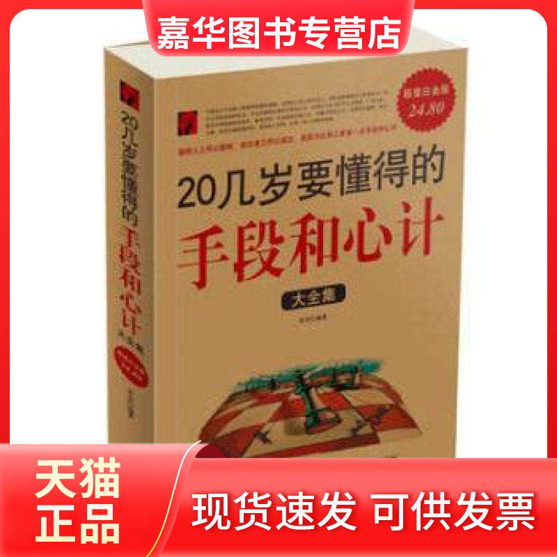 【正版现货】 20几岁要懂得的手段和心计大全集(白金版) 若谷 中国华侨出版社