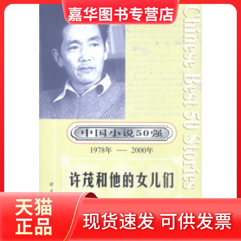 【正版现货】 中国小说50强:许茂和他的女儿们 周克芹 时代文艺出版社
