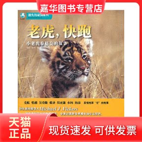 【正版现货】 老虎，快跑——小老虎泰格亮的故事（随书赠DVD光盘一张） 安生，安澜　著 中国旅游出版社