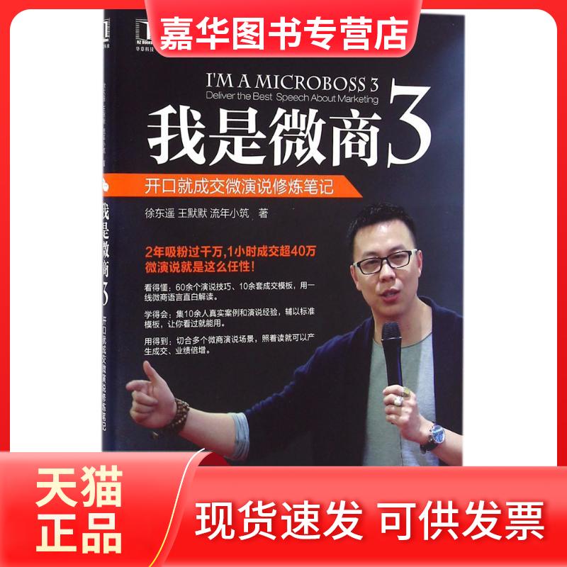 【正版现货】 我是微商 徐东遥,王默默,流年小筑 著 机械工业出版社