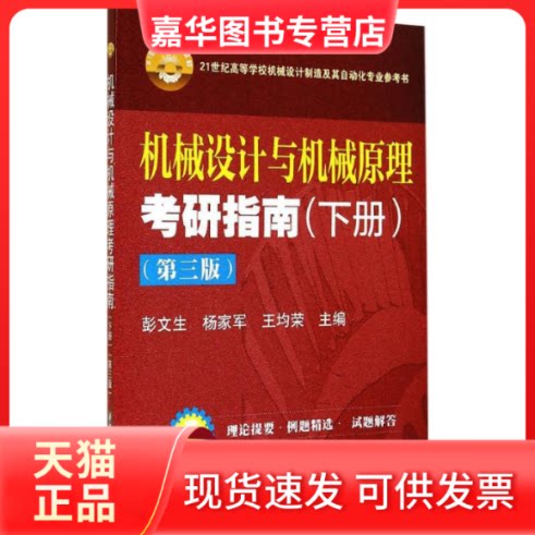 【正版现货】 机械设计与机械原理考研指南(下册)(第3版) 彭文生,杨家军,王均荣 编 华中科技大学出版社图片