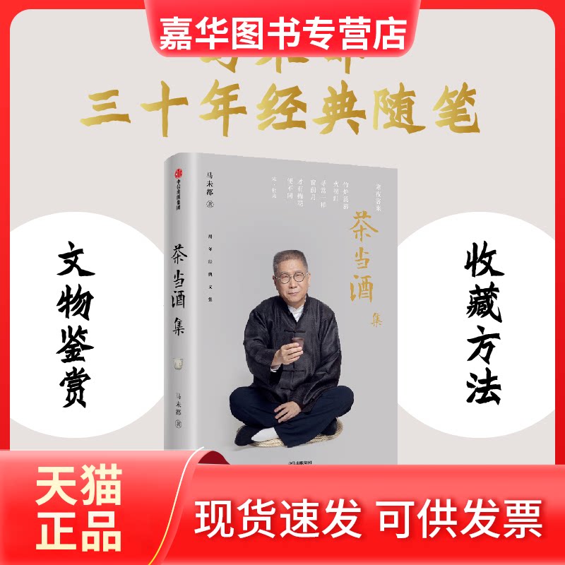 【正版现货】 茶当酒集 马未都 著 中信出版社