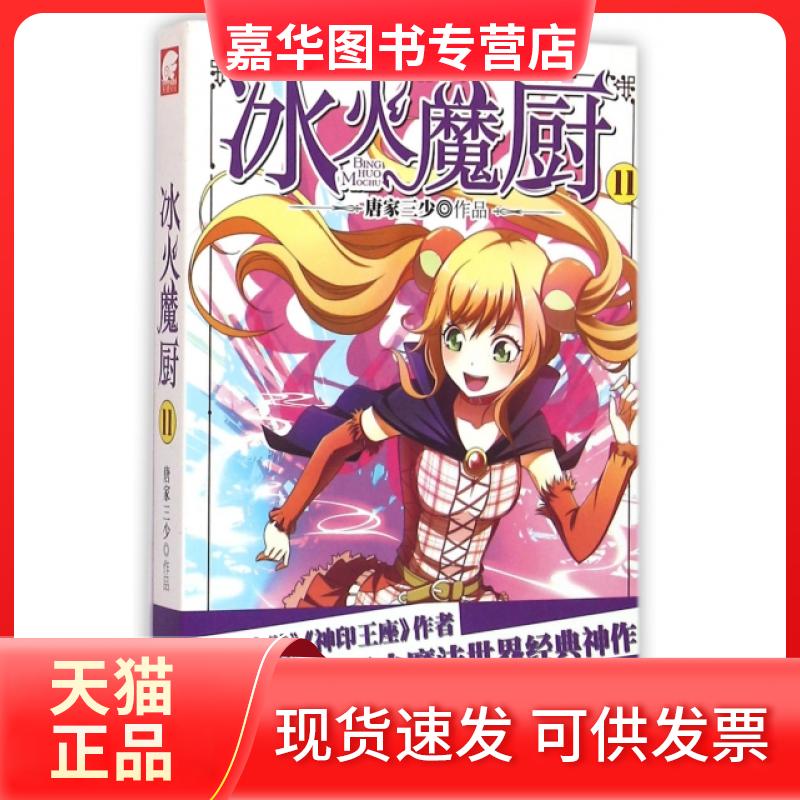 【正版现货】 冰火魔厨(11) 唐家三少 山东画报