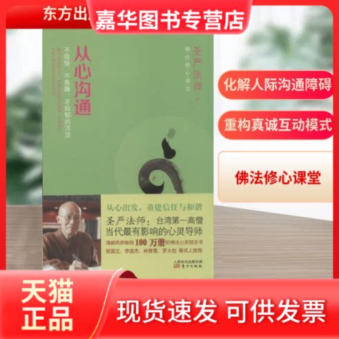 【正版现货】 从心沟通 圣严法师 著作 东方出版社