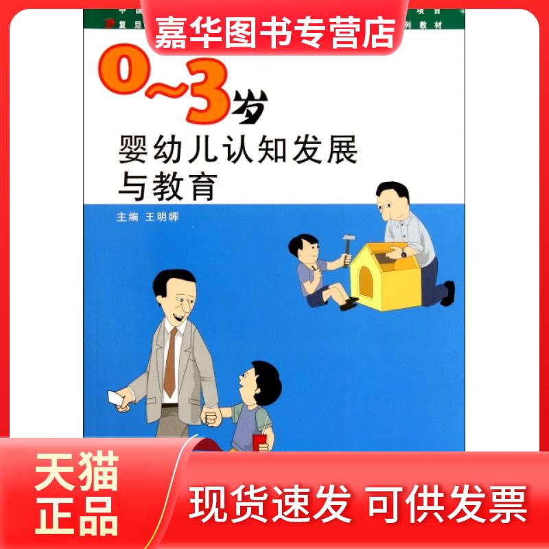 【正版现货】 0-3岁婴幼儿认知发展与教育(全国0-3岁婴幼儿早期教育系列教材) 王明晖 复旦大学出版社