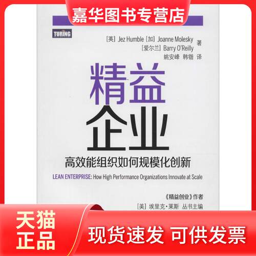【正版现货】 精益企业 (英)亨布尔(Jez Humble),(加)莫莱斯凯(Joanne Molesky),(爱尔兰)欧莱礼(Barry O Reilly) 著;姚安峰,韩锴