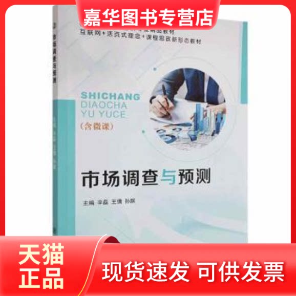 【正版现货】 市场调查与预测辛磊上海交通大学出版社9787313244697龙诚书店 辛磊,王倩,孙膑主编 上海交通大学出版社