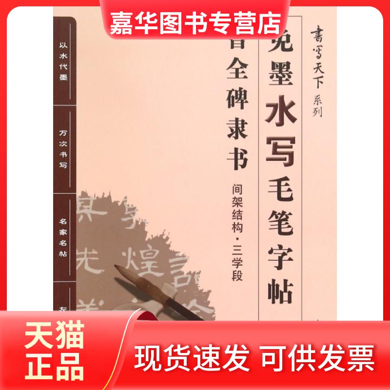 【正版现货】 免墨水写毛笔字帖(曹全碑隶书间架结构三学段)/书写天下系列 米骏 中国大地